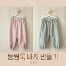유치원 등원룩 등원바지 고쟁이 미싱으로 만들기