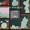 ▶ 유혜경 展 / 맑은 계곡에 터를 잡고 - 갤러리 도올 이미지