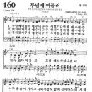 새찬송가 160장 - 무덤에 머물러 이미지