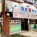 대호생복어 이미지