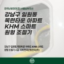 강남구 일원동 목련타운 아파트 KHM 스마트 원형 조절기 시공 사례 한국난방관리(주)