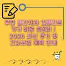 이플란치과의원 | 부평 플란치과 임플란트 가격 비용 총정리 | 2026 최신 후기 및 건강보험 혜택 안내