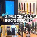 맵시나헬스클럽 | 대구 수성구 PT 찾다가 등록한 프라이빗 웰니스 클럽, 비비웰니스 상담 후기