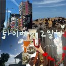 비립마을회관 | 5월 대만여행 2일차 : 펀트립 솔직후기 - 예류지질공원, 스펀천등마을, 지우펀까지 !