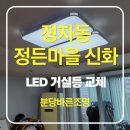 뉴시스템 | [분당 정자동 조명] 정든마을 신화아파트 거실등 교체