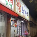 연탄노가리 | 천연 MSG 할머니 손맛과 연탄불이 만났을 때 | 용산 &lt;왕노가리포차&gt;