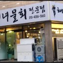 해녀물회 - 창원시 마산회원구 중리상곡로 109-1 | 해녀물회