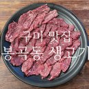 봉곡동생고기 이미지