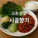 김포 맛집 : 시골향기, 비빔밥처럼 쓱쓱 즐기는 쭈꾸미 정식