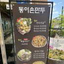 동이손만두 | [포천 맛집] 동이손만두 후기｜평일에도 웨이팅 있는 만두전골 맛집 인정