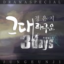 3days (쓰리데이즈)