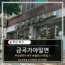 금곡밀면
