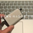 구월동전자담배 글로에서 아스몬으로