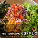 오복국수 | 속초 장칼국수 맛집 오복식당 본점｜웨이팅·주차·메뉴 내돈내산 후기