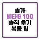100 | 솔가 비타민B 100 솔직 후기와 복용 팁