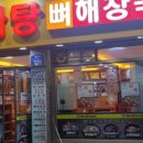 별미뼈해장국 이미지