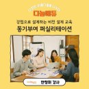 퍼실리테이션센터 | 동대문구청년지원센터 퍼실리테이션 강의 후기, 강점 발굴로 다시 세우는 비전 설계 교육