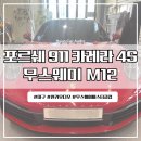 삼정카 토탈 써비스 | 대구 달서구 카오디오 포르쉐911 카레라4S 무스웨이 M12 튜닝 후기