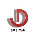 (주)다우환경 이미지