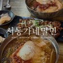 서동가네밀면 이미지