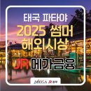 ㈜모든에셋 | (주)메가 JR금융본부, 2025 썸머 시상 태국 파타야 힐링 여행 후기🇹🇭