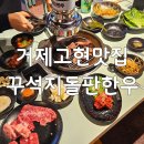 1740 | 거제고현고기집 꾸석지돌판한우 중곡점