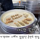 내고향왕만두산본점