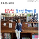 옥포청소년문화의집 다목적실 | 광주 실내 아이랑 원당산 청소년 문화의 집