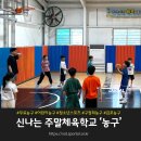 신나는학교 | 우리 아이 농구 자신감 폭발! 신나는 주말체육학교 무료 농구 강습 솔직 후기 (Feat. 전 국가대표 코치님)