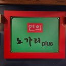 연희동 술집 연희 노가리 플러스 내돈내산 후기