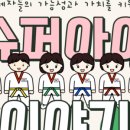 슈퍼아이태권도장 이미지
