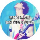 영케이 프로필 작곡 작사 mbti 인스타 대학 본명 학교 과거사진 놀면뭐하니 노래 데이식스 강영현 놀뭐...