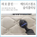 주식회사 더클린산업 | 하남 매트리스청소 습식클리닝 침대 미세먼지 가구 케어 후기