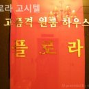 플로라고시텔