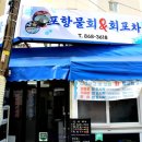 포항물회사랑