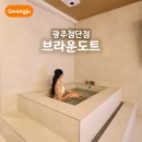 브라운도트호텔(화명점) | 광주 첨단 호텔 자쿠지 사우나 숙소 브라운도트 조식 추천