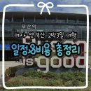 쇼노래연습장 | 여자 셋이 떠난 주말 2박3일 부산 여행 | 일정, 비용 총정리