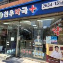 천우약국 이미지