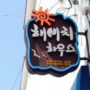 몽돌하우스펜션 이미지