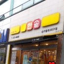 한솥도시락 칠곡3지구점 이미지