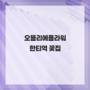 오뜰리에플라워
