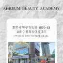 아름뷰티아카데미 이미지