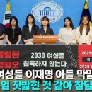 2030 여성들 &#34;이재명은 여자친구 살해한 조카 감형 요구&#34; [티조Clip] ﻿뉴스TVCHOSUN 이미지