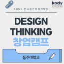 창업대학교(주) | 2020년 동주대학교 DESIGN THINKING 창업캠프 후기