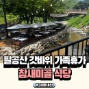 참새미골 | 대구계곡식당 참새미골 내돈내산 뷰는 좋았으나 다소아쉬운 후기