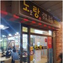 노오랑김밥분식