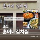 서대문 김치찜 & 김치찌개 춘천점 | 춘천 | 남춘천역 근처 든든한 한식 한끼, 훈이네김치찜 점심메뉴추천