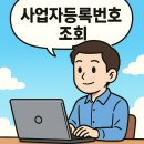 사업자등록번호 조회 사이트 비교 후기 – 진짜 무료로 실시간 조회되는 곳은?