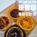 바람이 불어오는 곳 | 김광석길 에그타르트 디저트 카페 바람이 불어오는 곳