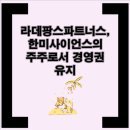 라데팡스파트너스 이미지